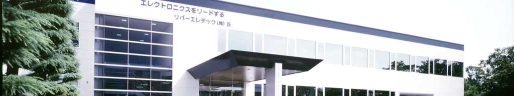 創業65年 リバーエレテック株式会社の紹介